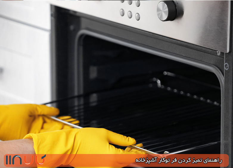 چگونه سینی فر را تمیز کنیم ؟ 